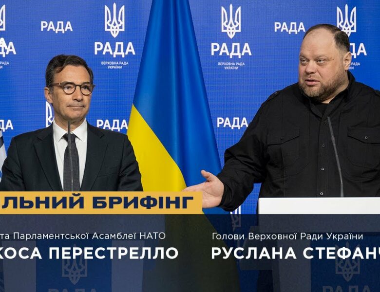 Спільний брифінг Руслана Стефанчука та Президента Парламентської Асамблеї НАТО Маркоса Перестрелло