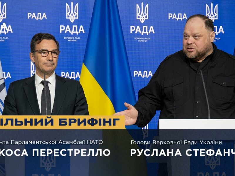 Спільний брифінг Руслана Стефанчука та Президента Парламентської Асамблеї НАТО Маркоса Перестрелло