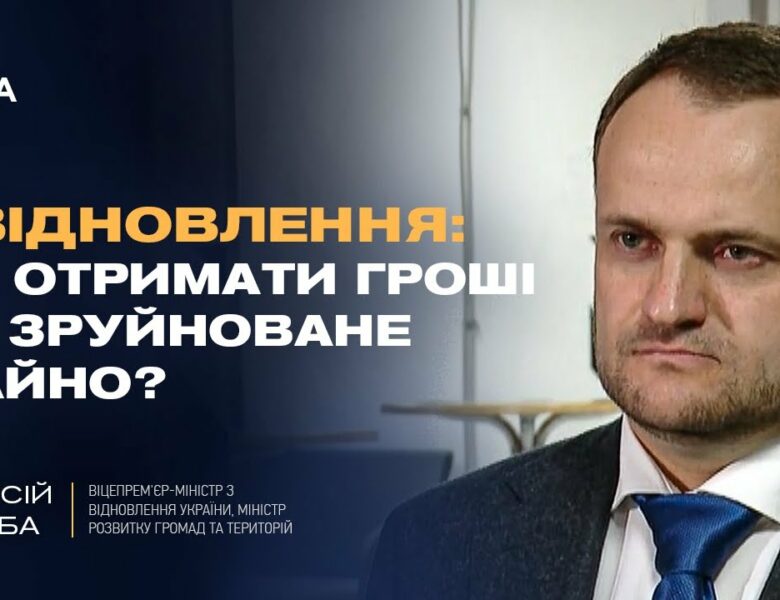 єВідновлення: Як отримати гроші за зруйноване майно? | Олексій Кулеба