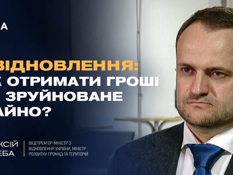 єВідновлення: Як отримати гроші за зруйноване майно? | Олексій Кулеба