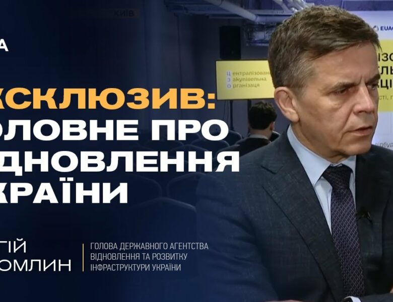 Як Україна відбудовує інфраструктуру: Голова Держагентства Сергій Сухомлин про найважливіше