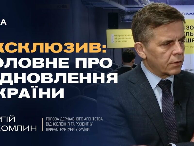 Як Україна відбудовує інфраструктуру: Голова Держагентства Сергій Сухомлин про найважливіше