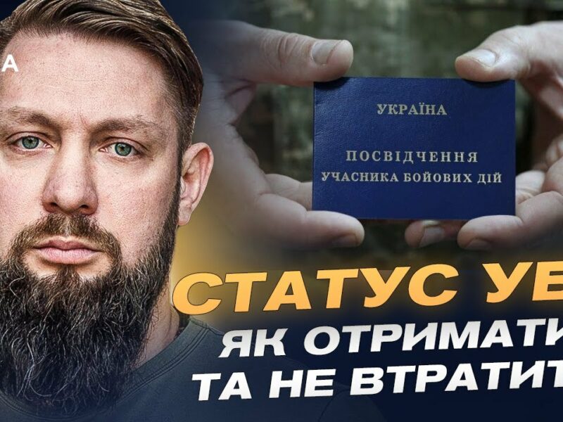 Як отримати статус УБД та які пільги передбачено у 2025 році