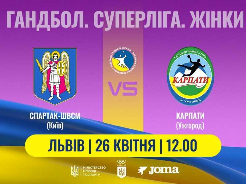 Гандбол. «Спартак-ШВСМ» (Київ) – «Карпати» (Ужгород). Жіноча Суперліга. 26.04.2025