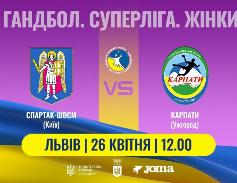 Гандбол. «Спартак-ШВСМ» (Київ) – «Карпати» (Ужгород). Жіноча Суперліга. 26.04.2025