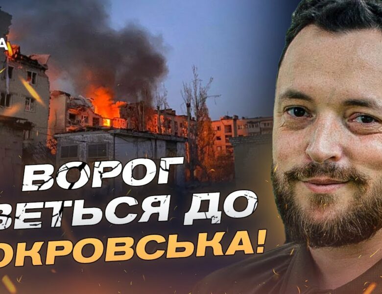 Ситуація на фронті: окупанти намагаються оточити Покровськ | Віктор Трегубов