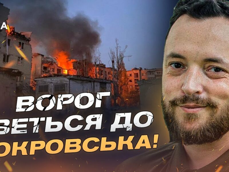 Ситуація на фронті: окупанти намагаються оточити Покровськ | Віктор Трегубов