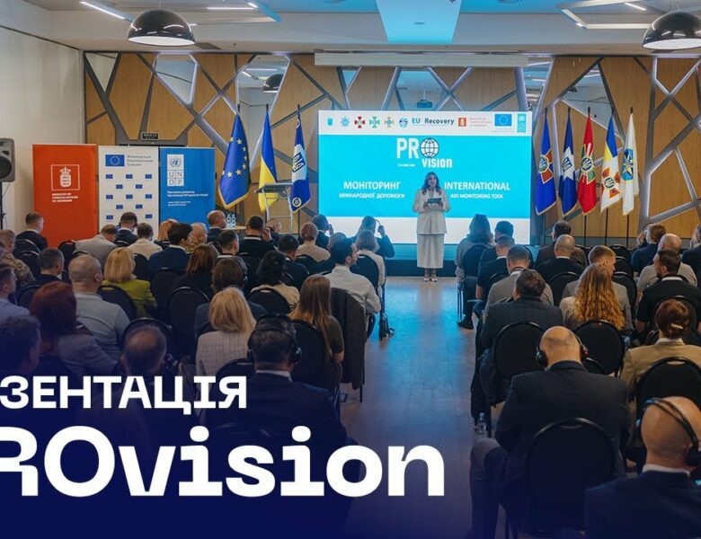 💡 PROvision: як МВС зробило облік допомоги прозорим і технологічним