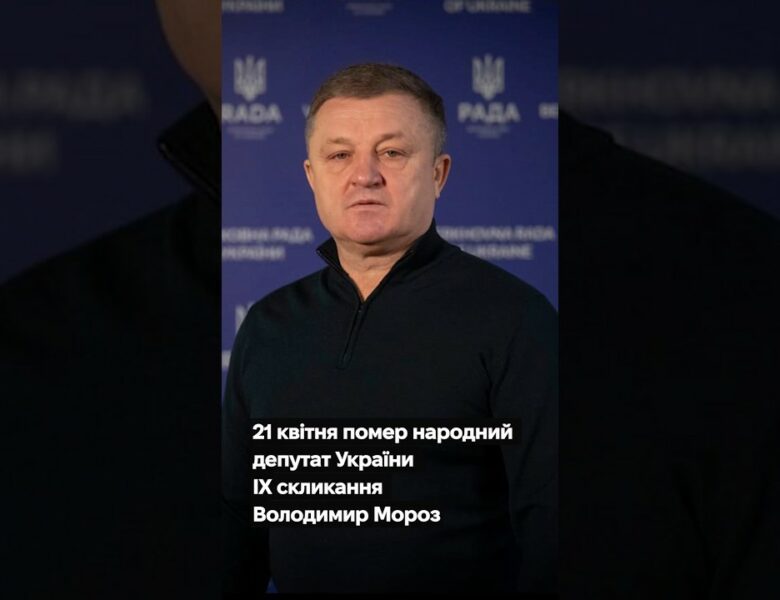 21 квітня не стало народного депутата України IX скликання Володимира Мороза.