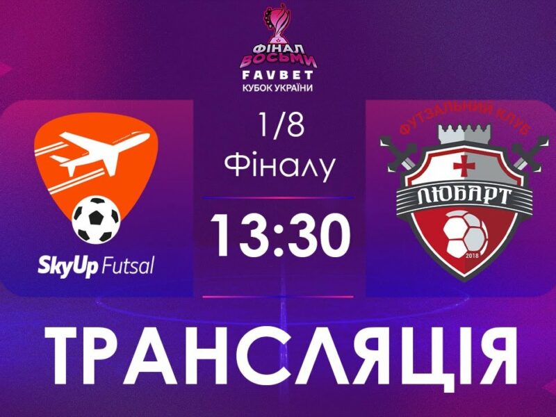 [ Футзал ]1/4/ Фіналу. SkyUp Futsal – Любарт