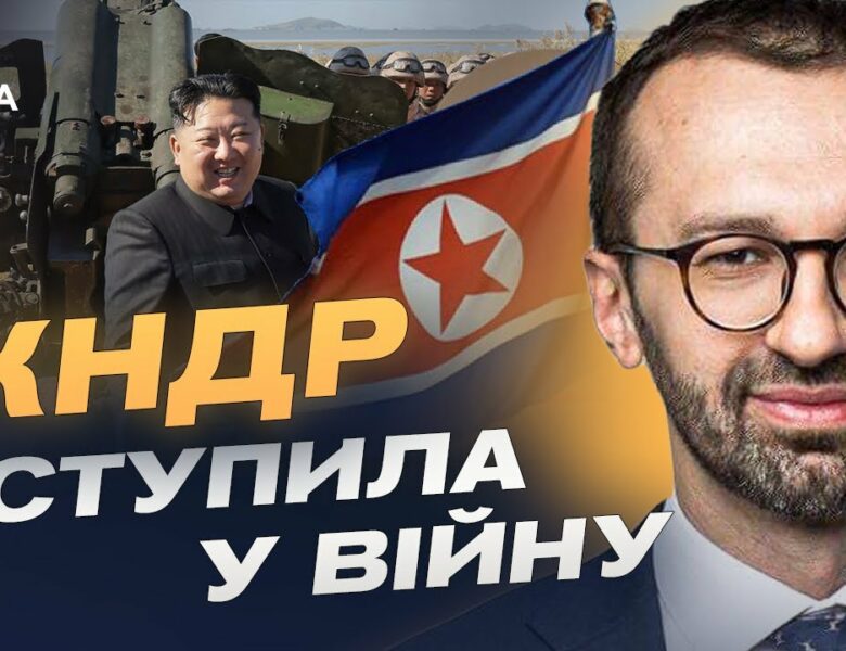 Північна Корея визнала участь у війні: Що означає союз з кремлем? | Сергій Лещенко