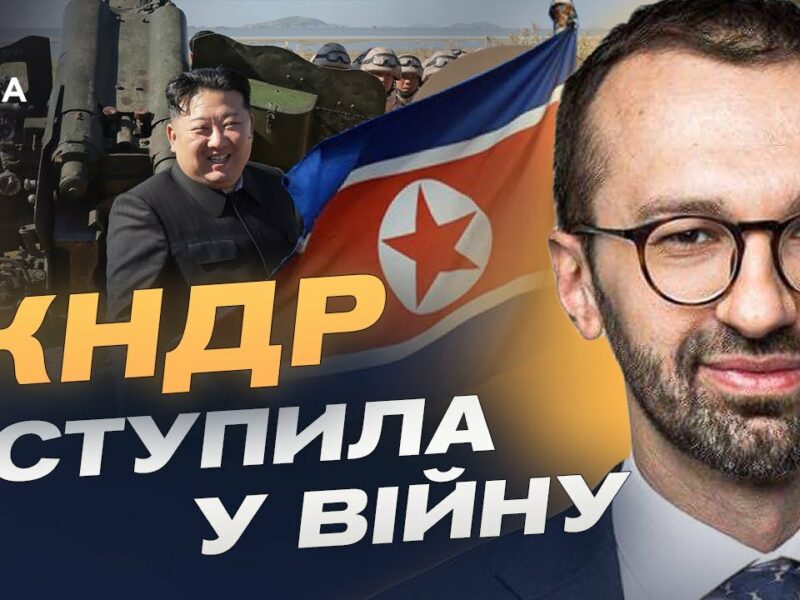 Північна Корея визнала участь у війні: Що означає союз з кремлем? | Сергій Лещенко