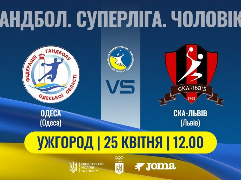Гандбол. ОДЕСА (Одеса) – СКА-Львів (Львів) | Чоловіча Суперліга | 25.04.2025