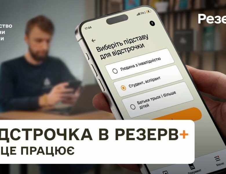 Резерв+: як отримати відстрочку онлайн