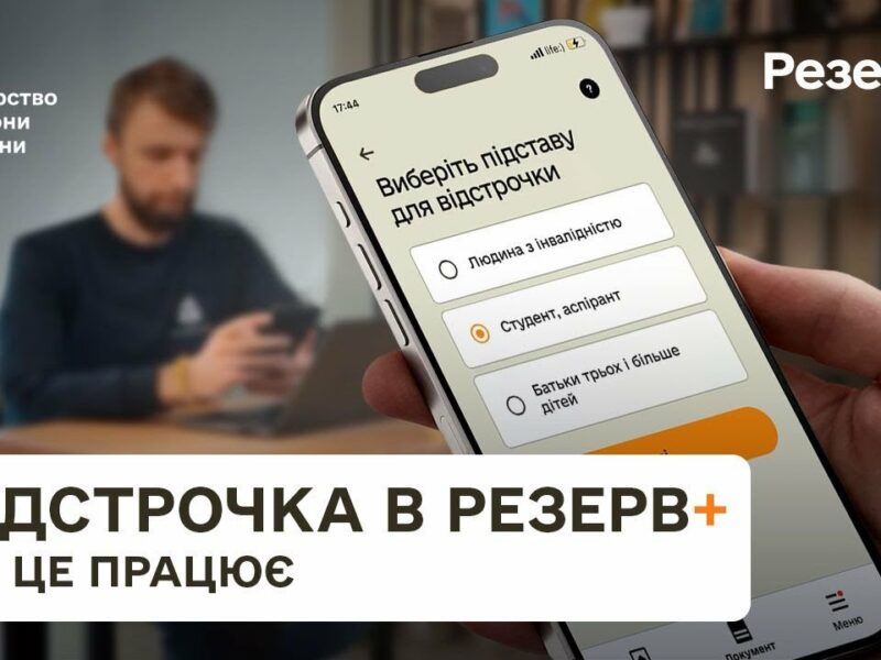 Резерв+: як отримати відстрочку онлайн