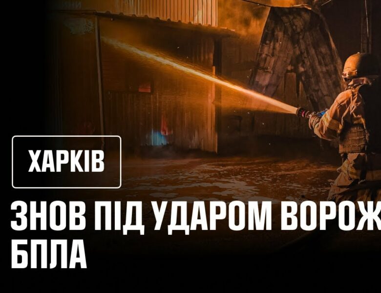 Харків: вночі місто знову опинилося під масованими ударами російських БпЛА