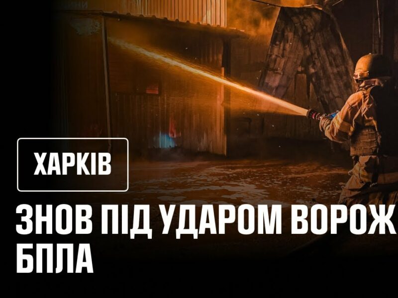 Харків: вночі місто знову опинилося під масованими ударами російських БпЛА