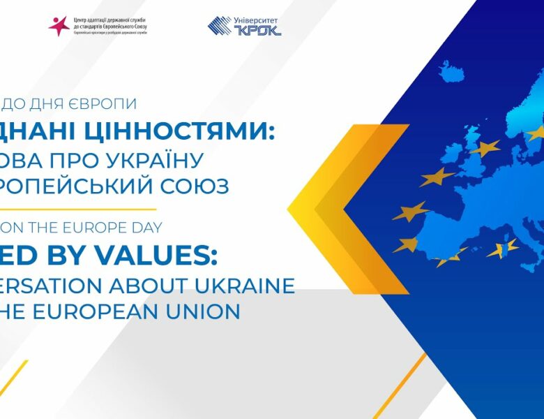 Об’єднані цінностями: розмова про Україну та ЄС
