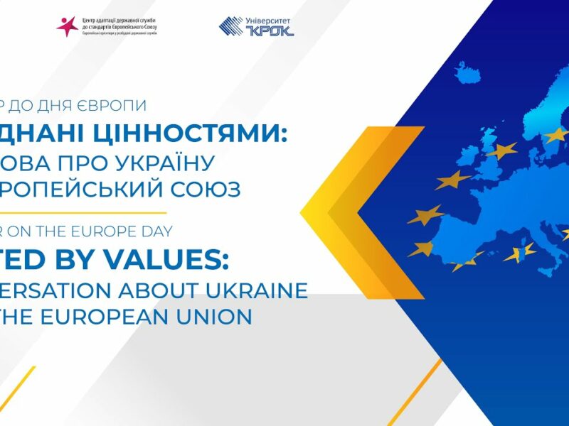 Об’єднані цінностями: розмова про Україну та ЄС