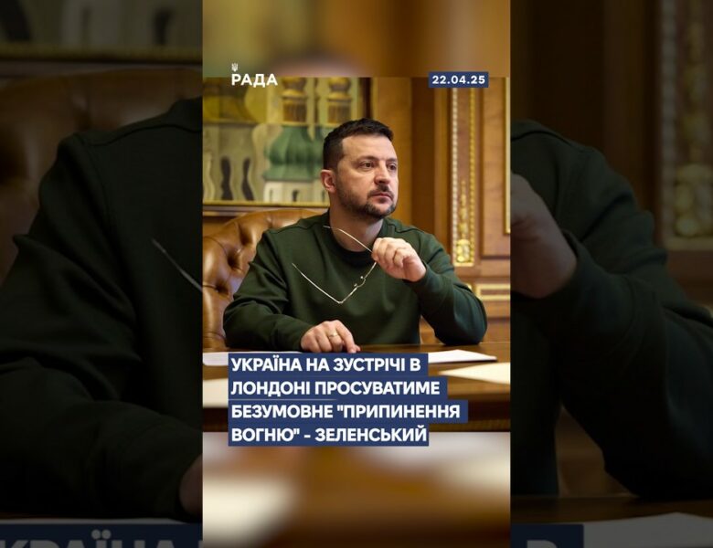 #росіятерорист #одеса #трамп #рейтинг #сша #лондон #зеленський #війна #україна #новини #рада