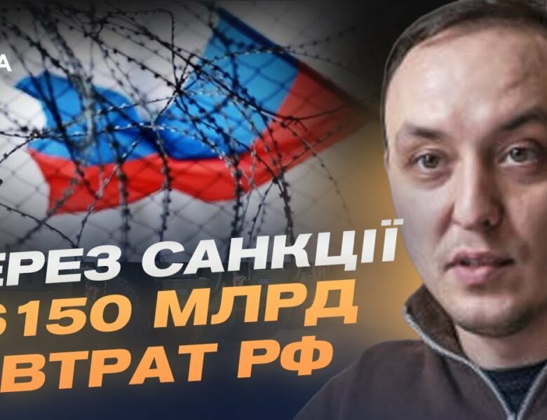 Як Захід тисне на кремль: енергетичні, фінансові й оборонні санкції | Владислав Власюк