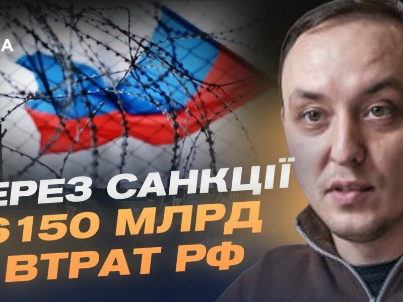 Як Захід тисне на кремль: енергетичні, фінансові й оборонні санкції | Владислав Власюк