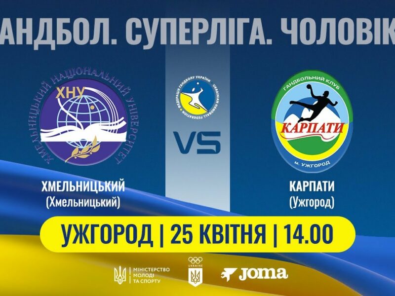 Гандбол. ХМЕЛЬНИЦЬКИЙ (Хмельницький) – КАРПАТИ (Ужгород) | Чоловіча Суперліга | 25.04.2025
