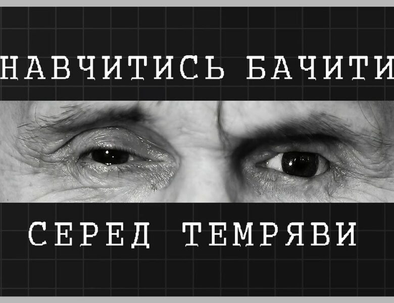 Навчитись бачити серед темряви | як відбувається реабілітація ветеранів МВС із втратою зору