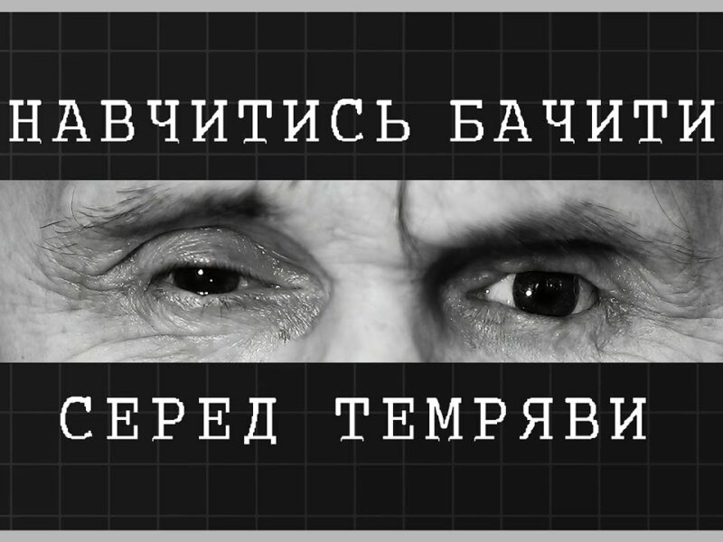Навчитись бачити серед темряви | як відбувається реабілітація ветеранів МВС із втратою зору