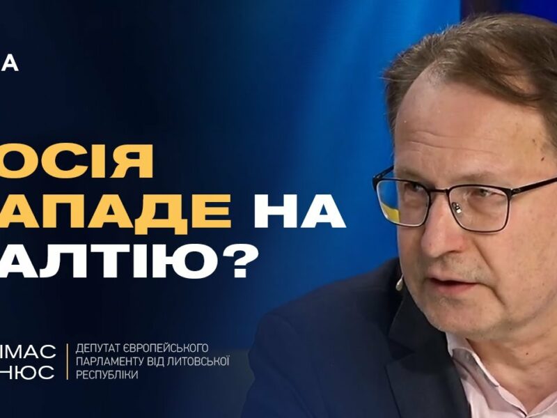 Литва про роль України в безпеці Європи: НАТО, загроза рф і підтримка Києва | Жалімас Дайнюс