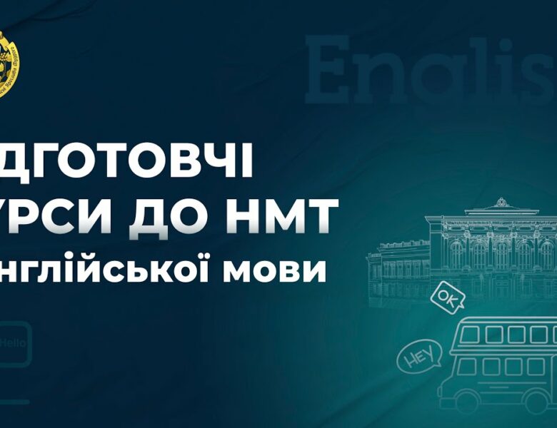 Англійська мова. Заняття 2. Розбір варіанту НМТ