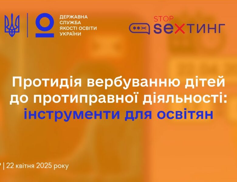 Протидія вербуванню дітей до протиправної діяльності – вебінар @StopSextingUkraine