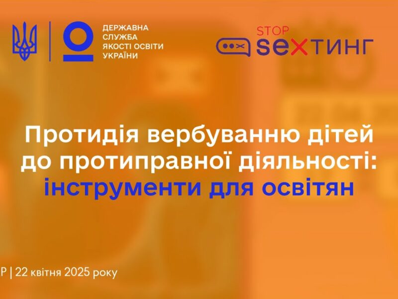 Протидія вербуванню дітей до протиправної діяльності – вебінар @StopSextingUkraine