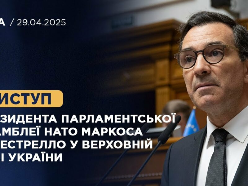 Виступ Президента Парламентської Асамблеї НАТО Маркоса Перестрелло у Верховній Раді України