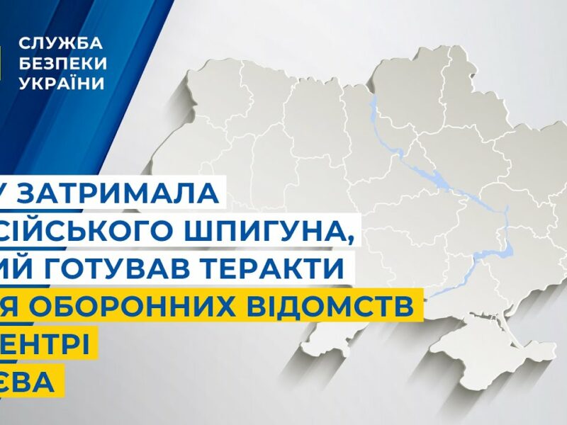 СБУ затримала російського шпигуна, який готував теракти біля оборонних відомств у центрі Києва