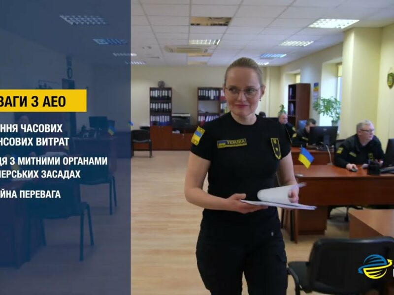 Статус АЕО – це про принципи, партнерство і довіру