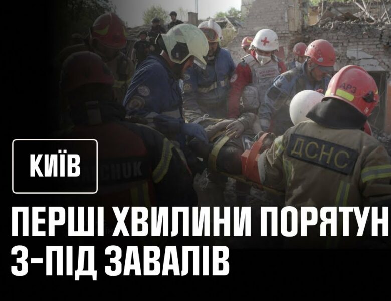 Перші хвилини порятунку чоловіка, який пробув 6 годин під завалами