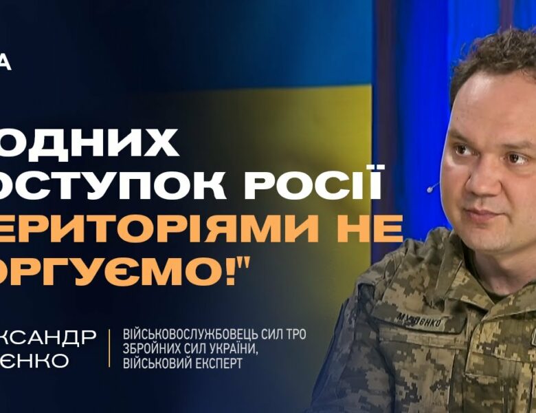 Україна не  віддасть території! Олександр Мусієнко про принципову позицію Києва у переговорах