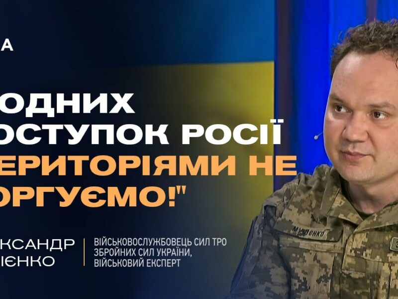 Україна не  віддасть території! Олександр Мусієнко про принципову позицію Києва у переговорах