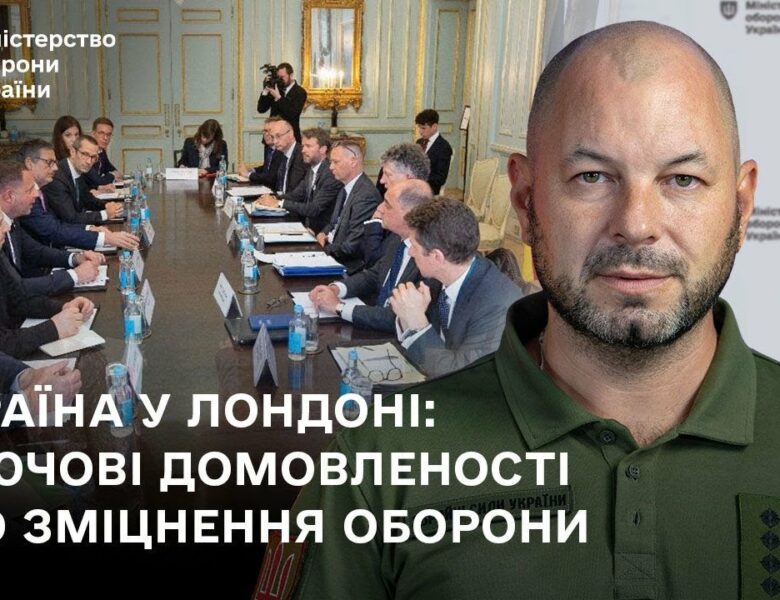 Україна у Лондоні: ключові домовленості про зміцнення оборони