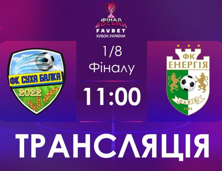 [ Футзал ]1/4 Фіналу. Суха Балка – Енергія