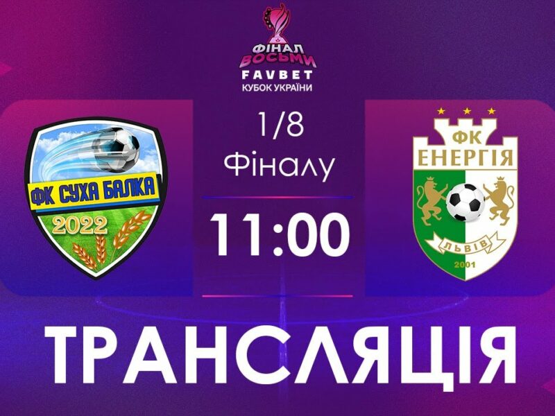 [ Футзал ]1/4 Фіналу. Суха Балка – Енергія