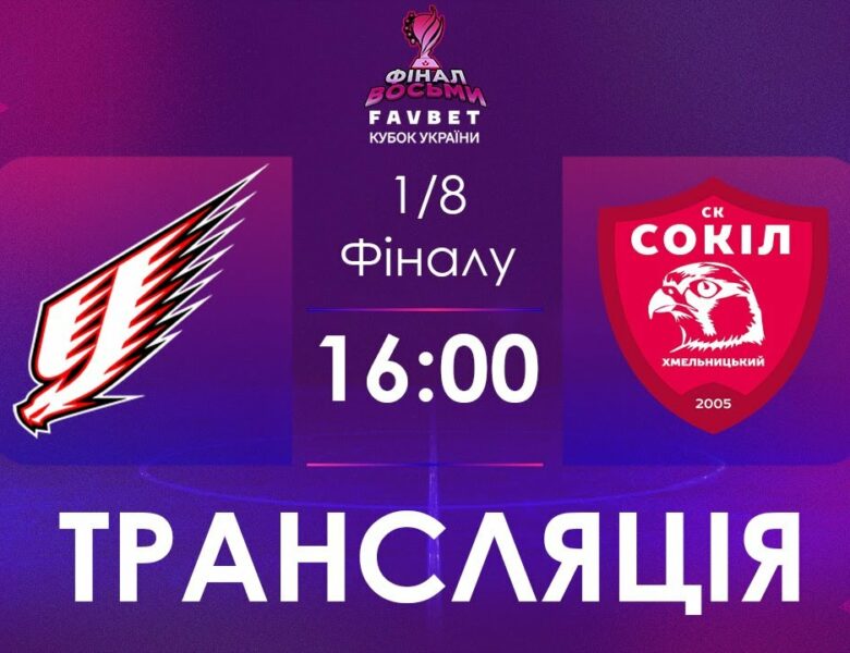 [ Футзал ]1/4 Фіналу. Ураган – Сокіл