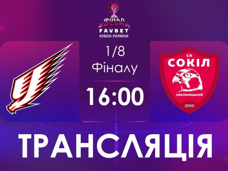 [ Футзал ]1/4 Фіналу. Ураган – Сокіл