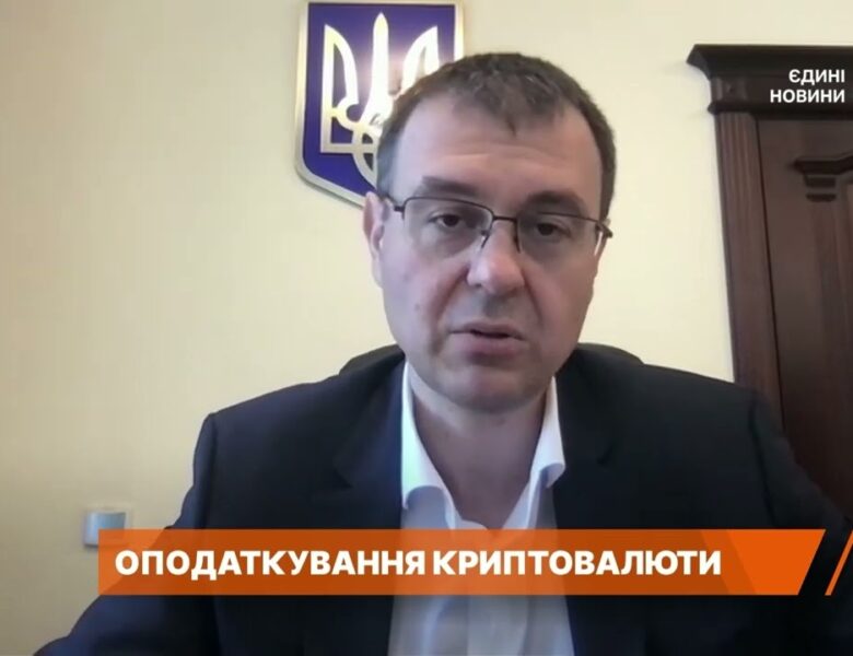 Криптовалюта в Україні: хто і скільки платитиме за новими правилами? | Данило Гетманцев