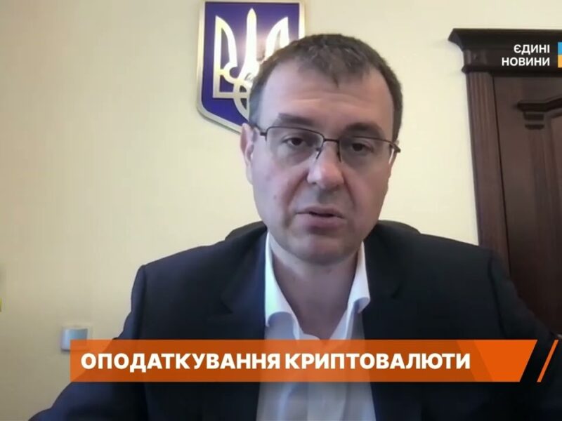 Криптовалюта в Україні: хто і скільки платитиме за новими правилами? | Данило Гетманцев