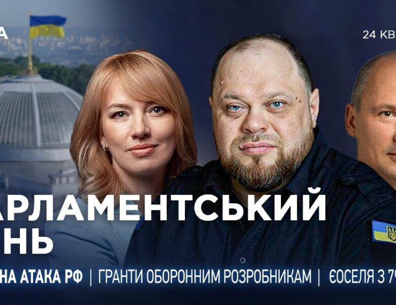 Парламентський день 24.04.2025