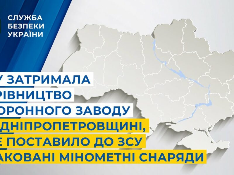 СБУ затримала керівництво оборонного заводу, яке поставило до ЗСУ браковані мінометні снаряди