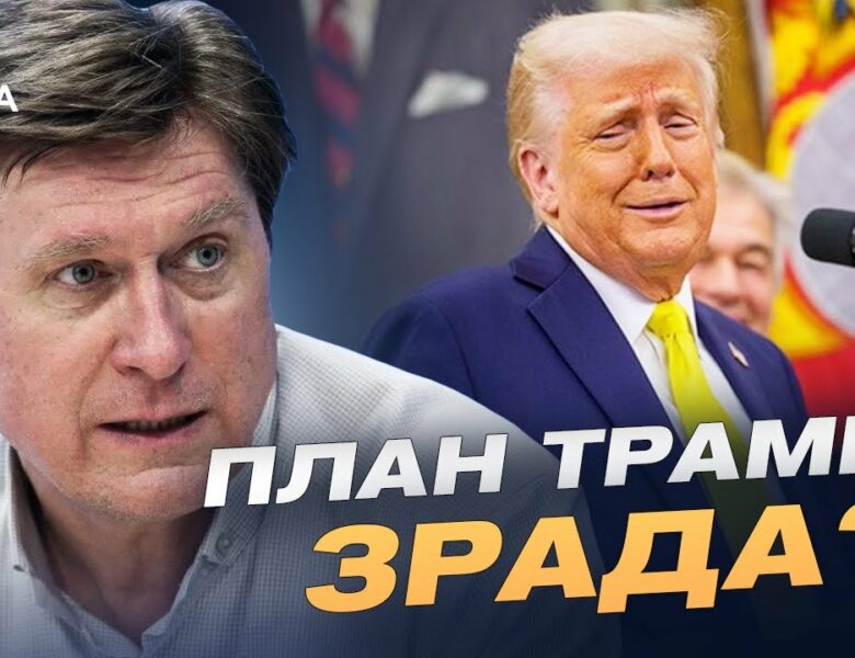 План Трампа: що пропонує США Україні та як цим може скористатися кремль | Володимир Фесенко