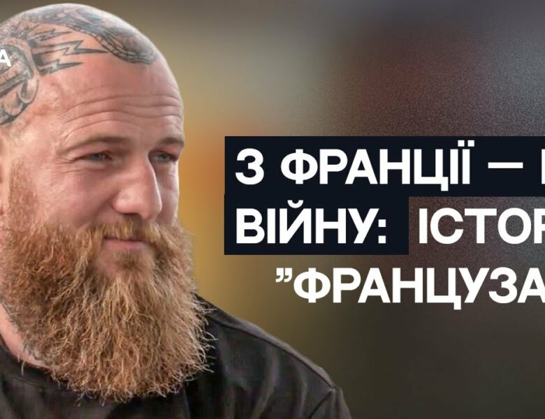 З Марселя на передову: Історія командира ЗСУ Романа “Француза” Мироненка | Не може інакше